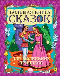 Большая книга сказок для маленьких принцесс, Шалаева Г.П.