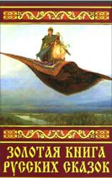 Золотая книга русских сказок, 2005