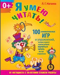 Я умею читать, 100 занимательных игр и упражнений, Нагаева Л.Г., 2014