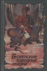 Бурятские народные сказки, Сборник, Дугаров Б., 1990