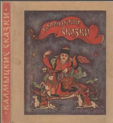 Калмыцкие народные сказки, 1978