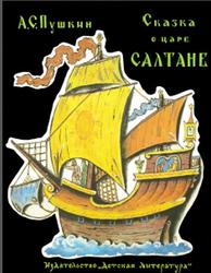Сказка о царе Салтане, Пушкин А.С., 1984