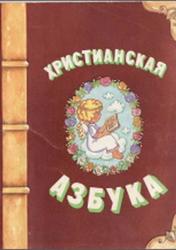 Христианская азбука, Зыбкин В., 1995