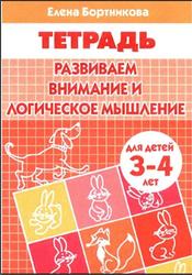 Развиваем внимание и логическое мышление, Для детей 3-4 лет, Тетрадь, Бортникова Е.Ф., 2008