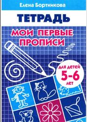 Мои первые прописи, Для детей 5-6 лет, Тетрадь, Бортникова Е.Ф., 2013