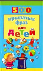 500 крылатых фраз для детей, Агеева И.Д., 2014