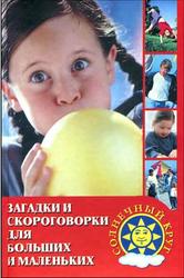 Загадки и скороговорки для маленьких и больших, Козак О.Н., 2004