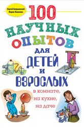 100 научных опытов для детей и взрослых в комнате, на кухне и на даче, Болушевский С.В., 2015