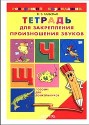 Тетрадь для закрепления произношения звуков Ч, Ш, Пособие для детей с нарушениями речи, Гальская Н.В., 2003