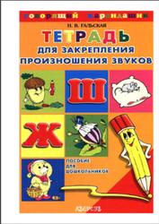 Тетрадь для закрепления произношения звуков Ш, Ж, Пособие для детей с нарушениями речи, Гальская Н.В., 2003