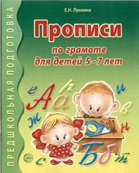 Прописи по грамоте для детей 5-7 лет, Лункина Е.Н., 2009