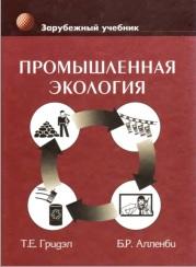 Промышленная экология, Гирусов Э.В., Гридэл Т.Е., Алленби Б.Р., 2012