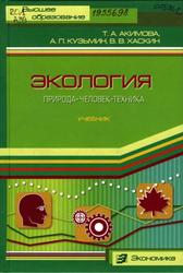 Экология, Природа - Человек - Техника, Учебник для вузов, Акимова Т.А., Кузьмин A.П., Хаскин В.В., 2001