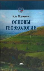 Основы геоэкологии, Ясаманов Н.А., 2003
