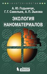 Экология наноматериалов, Годымчук А.Ю., Савельев Г.Г., Зыкова А.П., 2015