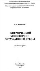 Космический мониторинг окружающей среды, Монография, Копылов В.Н., 2008