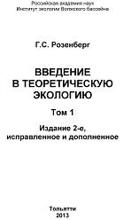 Введение в теоретическую экологию, в 2-х томах, том 1, Розенберг Г.С., 2013