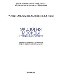 Экология Москвы и устойчивое развитие, 10-11 классы, Ягодин Г.А., 2008