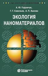 Экология наноматериалов, Годымчук А.Ю., Савельев Г.Г., Зыкова А.П., 2020