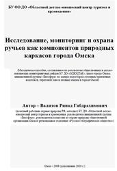 Исследование, мониторинг и охрана ручьев как компонентов природных каркасов города Омска, Валитов Р.Г., 2020