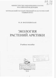 Экология растений Арктики, Учебное пособие, Василевская Н.В., 2010