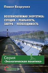 Возобновляемая энергетика, Сегодня - реальность, завтра - необходимость, Безруких П., 2007