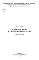 Ядерные взрывы и радиационные аварии, Смагин А.И., 2019