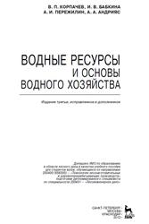 Водные ресурсы и основы водного хозяйства, Корпачев В.П., Бабкина И.В., Пережилин А.И., Андрияс А.А., 2012