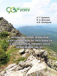 Фотомониторинг древесной и кустарниковой растительности в высокогорьях Южного Урала за последние 100 лет, Монография, Шиятов С.Г., Моисеев П.А., Григорьев А.А., 2020