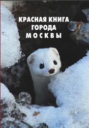 Красная книга города Москвы, Самойлов Б.Л., Морозова Г.В., 2011