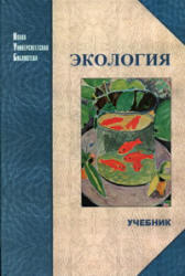 Экология, Тягунов Г.В., Ярошенко Ю.Г., 2005