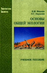 Основы общей экологии.  Миркин Б.М., Наумова Л.Г., 2003