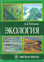 Экология, Потапов А.Д., 2000.