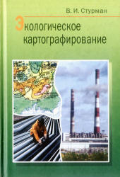 Экологическое картографирование, Стурман В.И., 2003