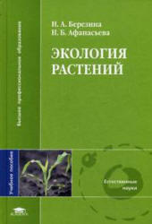 Экология растений, Березина Н.А., Афанасьева Н.Б., 2009