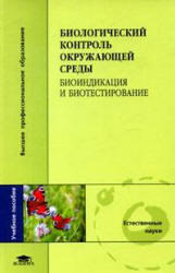 Биологический контроль окружающей среды, Мелехова О.П., Егорова Е.И.,  2007 