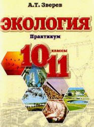 Экология, Практикум, 10-11 класс, Зверев А.Т., 2004