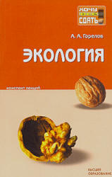 Экология, Конспект лекций, Горелов А.А., 2008