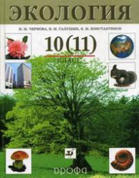 Экология, 10-11 класс, Чернова Н.М., Галушин В.М., Константинов В.М., 2007