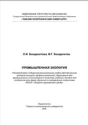 Промышленная экология, Бондалетова Л.И., Бондалетов В.Г., 2008