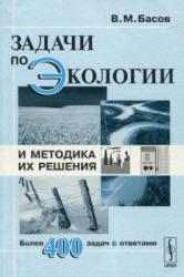 Задачи по экологии и методика их решения, Басов В.М., 2007