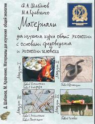 Материалы для изучения курса общей экологии, Шабанов Д.А., Кравченко М.А., 2009