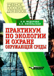 Практикум по экологии и охране окружающей среды, Федорова А.И., Никольская А.Н., 2001