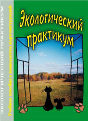 Экологический практикум, Муравьев А.Г., Пугал Н.А., Лаврова В.Н., 2012