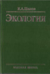 Экология, Шилов И.А., 1998