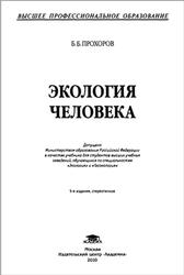 Экология человека, Прохоров Б.Б., 2010