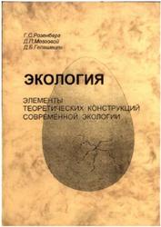 Экология, Элементы теоретических конструкций современной экологии, Розенберг Г.С., Мозговой Д.П., Гелашвили Д.Б., 2000