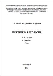 Инженерная экология, Том 2, Малахов В.М., Гриценко А.Г., Дружинин С.В., 2012