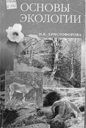 Основы экологии, Христофорова Н.К., 1999