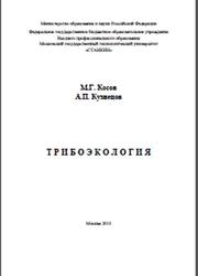 Трибоэкология, Косов М.Г., Кузнецов А.П., 2013